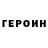 ГЕРОИН белый Maksym Sivkovskyi
